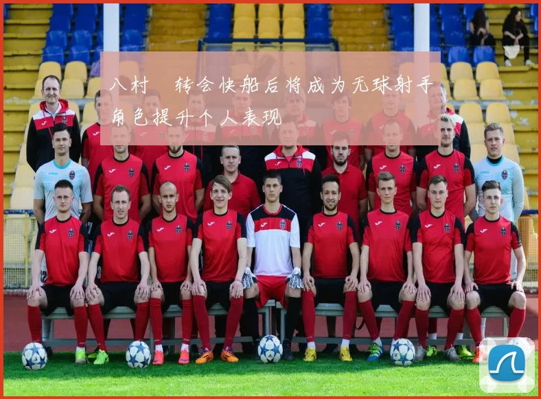 八村塁转会快船后将成为无球射手角色提升个人表现