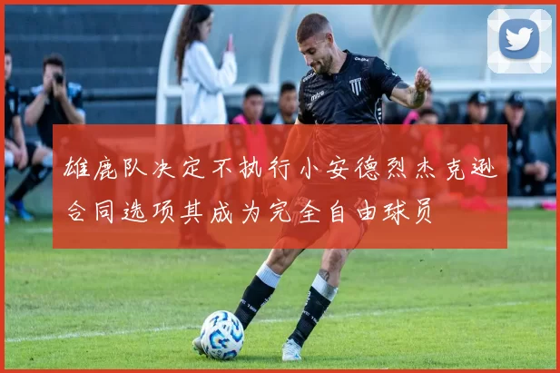 雄鹿队决定不执行小安德烈杰克逊合同选项其成为完全自由球员