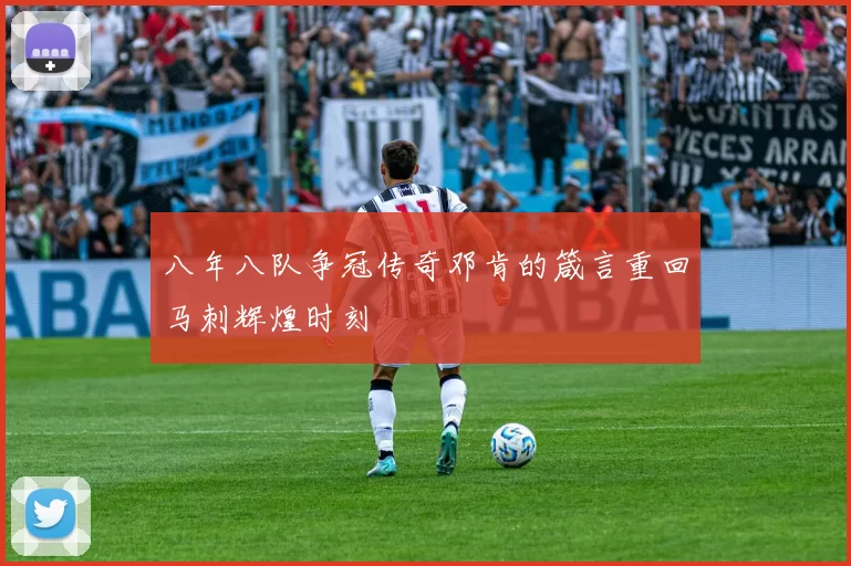 八年八队争冠传奇邓肯的箴言重回马刺辉煌时刻