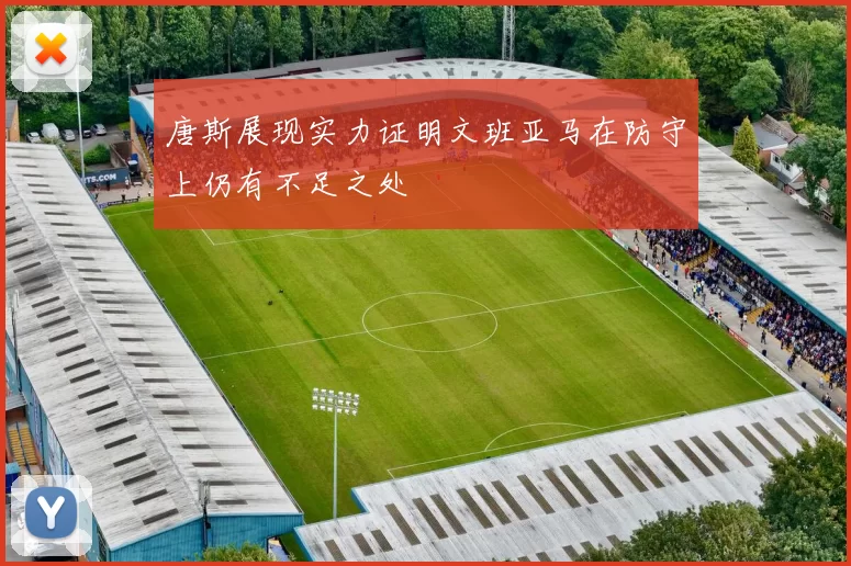 唐斯展现实力证明文班亚马在防守上仍有不足之处
