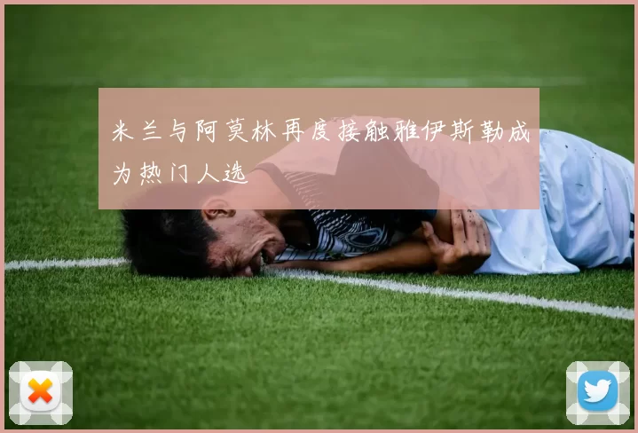 米兰与阿莫林再度接触雅伊斯勒成为热门人选