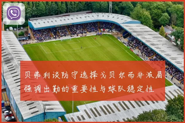 贝弗利谈防守选择戈贝尔而非浓眉强调出勤的重要性与球队稳定性