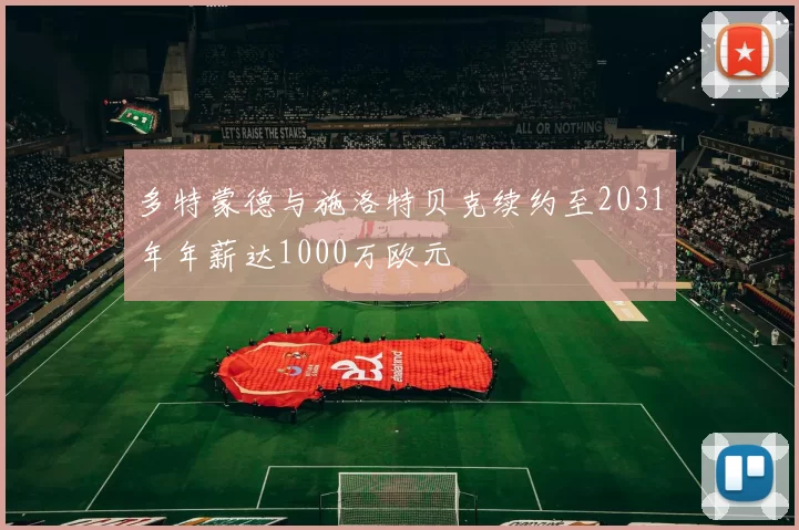 多特蒙德与施洛特贝克续约至2031年年薪达1000万欧元