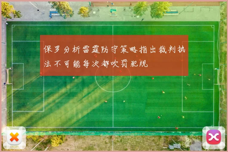 保罗分析雷霆防守策略指出裁判执法不可能每次都吹罚犯规