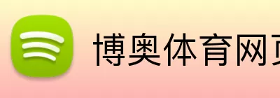 博奥体育网页版 Logo
