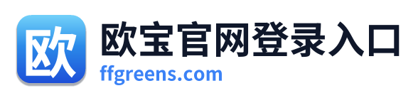 欧宝官网登录入口